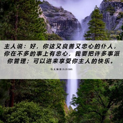 Picture 06 - 马 太 福 音 25:23 CUVS - 主 人 说 ： 好 ， 你 这 又 良 善 又 - Bible Verse Picture