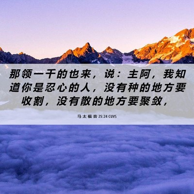 Picture 06 - 马 太 福 音 25:24 CUVS - 那 领 一 千 的 也 来 ， 说 ： 主 阿 - Bible Verse Picture