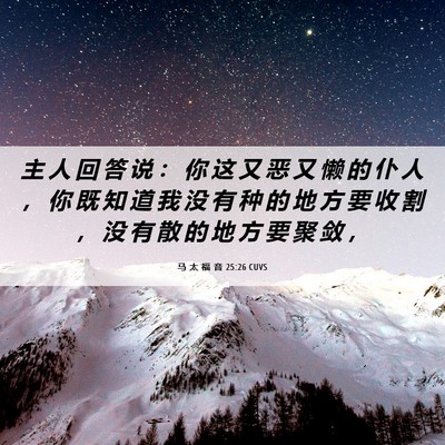 Picture 06 - 马 太 福 音 25:26 CUVS - 主 人 回 答 说 ： 你 这 又 恶 又 懒 - Bible Verse Picture