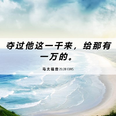 Picture 06 - 马 太 福 音 25:28 CUVS - 夺 过 他 这 一 千 来 ， 给 那 有 一 - Bible Verse Picture