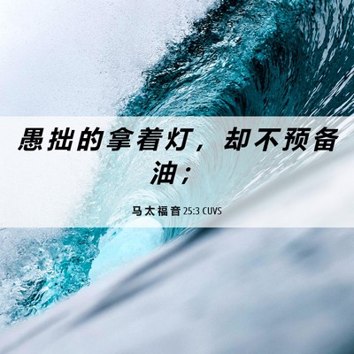 Picture 06 - 马 太 福 音 25:3 CUVS - 愚 拙 的 拿 着 灯 ， 却 不 预 备 油 - Bible Verse Picture