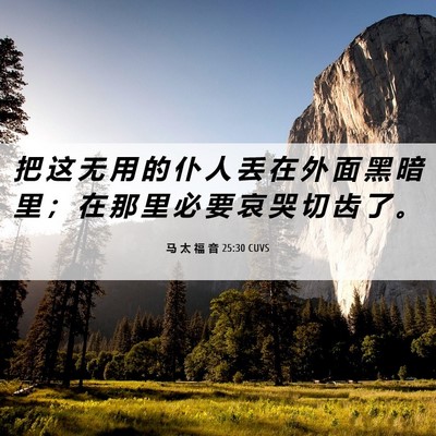 Picture 06 - 马 太 福 音 25:30 CUVS - 把 这 无 用 的 仆 人 丢 在 外 面 黑 - Bible Verse Picture