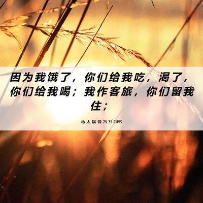 Picture 06 - 马 太 福 音 25:35 CUVS - 因 为 我 饿 了 ， 你 们 给 我 吃 ， - Bible Verse Picture