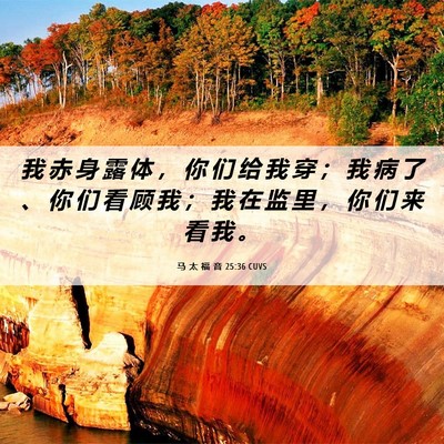 Picture 06 - 马 太 福 音 25:36 CUVS - 我 赤 身 露 体 ， 你 们 给 我 穿 ； - Bible Verse Picture