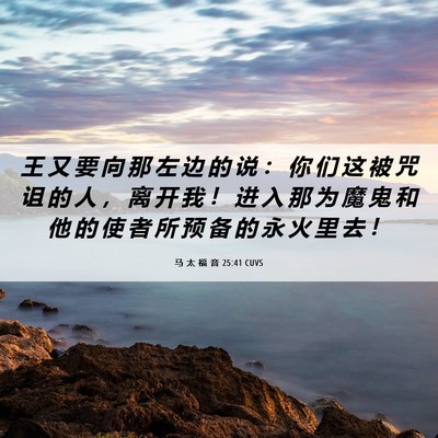Picture 06 - 马 太 福 音 25:41 CUVS - 王 又 要 向 那 左 边 的 说 ： 你 们 - Bible Verse Picture