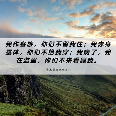 Picture 06 - 马 太 福 音 25:43 CUVS - 我 作 客 旅 ， 你 们 不 留 我 住 ； - Bible Verse Picture
