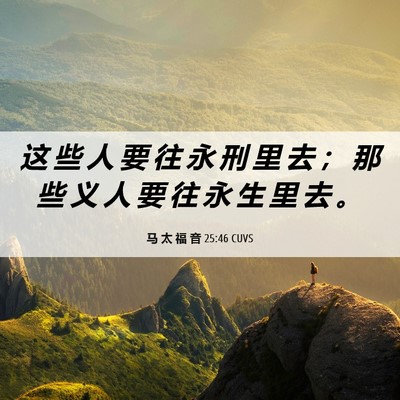 Picture 06 - 马 太 福 音 25:46 CUVS - 这 些 人 要 往 永 刑 里 去 ； 那 些 - Bible Verse Picture