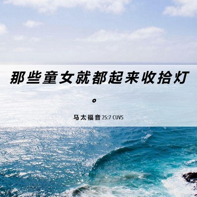 Picture 06 - 马 太 福 音 25:7 CUVS - 那 些 童 女 就 都 起 来 收 拾 灯 - Bible Verse Picture