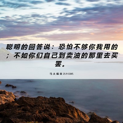 Picture 06 - 马 太 福 音 25:9 CUVS - 聪 明 的 回 答 说 ： 恐 怕 不 够 你 - Bible Verse Picture