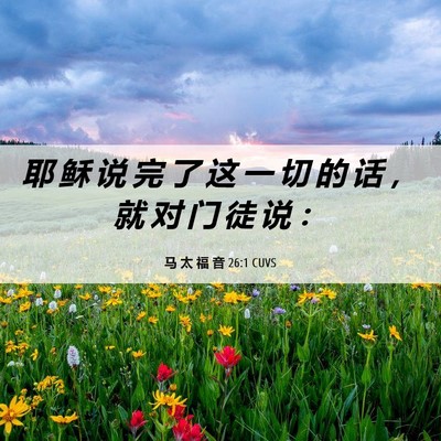 Picture 06 - 马 太 福 音 26:1 CUVS - 耶 稣 说 完 了 这 一 切 的 话 ， 就 - Bible Verse Picture