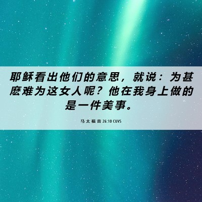 Picture 06 - 马 太 福 音 26:10 CUVS - 耶 稣 看 出 他 们 的 意 思 ， 就 说 - Bible Verse Picture