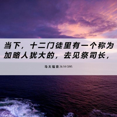 Picture 06 - 马 太 福 音 26:14 CUVS - 当 下 ， 十 二 门 徒 里 有 一 个 称 - Bible Verse Picture
