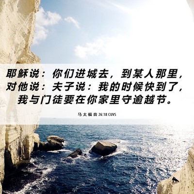 Picture 06 - 马 太 福 音 26:18 CUVS - 耶 稣 说 ： 你 们 进 城 去 ， 到 某 - Bible Verse Picture