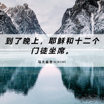Picture 06 - 马 太 福 音 26:20 CUVS - 到 了 晚 上 ， 耶 稣 和 十 二 个 门 - Bible Verse Picture