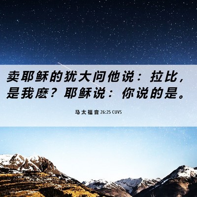 Picture 06 - 马 太 福 音 26:25 CUVS - 卖 耶 稣 的 犹 大 问 他 说 ： 拉 比 - Bible Verse Picture