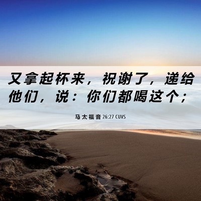 Picture 06 - 马 太 福 音 26:27 CUVS - 又 拿 起 杯 来 ， 祝 谢 了 ， 递 给 - Bible Verse Picture