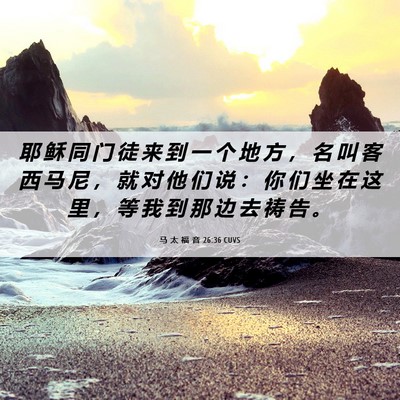 Picture 06 - 马 太 福 音 26:36 CUVS - 耶 稣 同 门 徒 来 到 一 个 地 方 ， - Bible Verse Picture