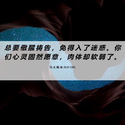 Picture 06 - 马 太 福 音 26:41 CUVS - 总 要 儆 醒 祷 告 ， 免 得 入 了 迷 - Bible Verse Picture