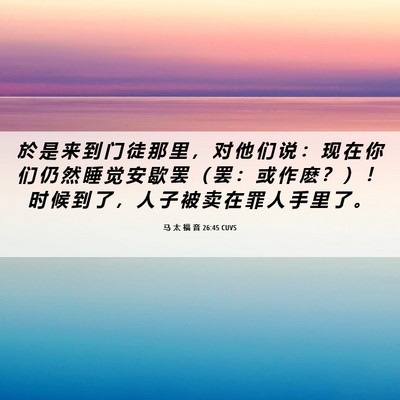 Picture 06 - 马 太 福 音 26:45 CUVS - 於 是 来 到 门 徒 那 里 ， 对 他 们 - Bible Verse Picture