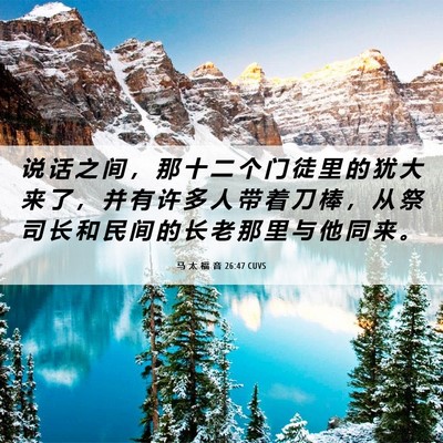 Picture 06 - 马 太 福 音 26:47 CUVS - 说 话 之 间 ， 那 十 二 个 门 徒 里 - Bible Verse Picture