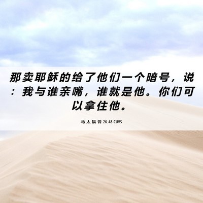 Picture 06 - 马 太 福 音 26:48 CUVS - 那 卖 耶 稣 的 给 了 他 们 一 个 暗 - Bible Verse Picture