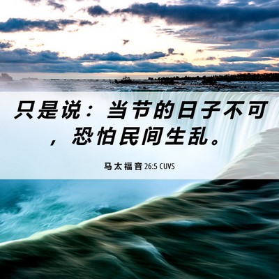Picture 06 - 马 太 福 音 26:5 CUVS - 只 是 说 ： 当 节 的 日 子 不 可 ， - Bible Verse Picture