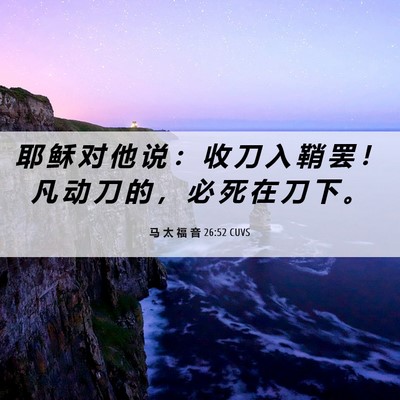 Picture 06 - 马 太 福 音 26:52 CUVS - 耶 稣 对 他 说 ： 收 刀 入 鞘 罢 ！ - Bible Verse Picture