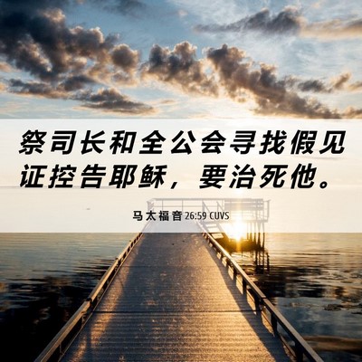 Picture 06 - 马 太 福 音 26:59 CUVS - 祭 司 长 和 全 公 会 寻 找 假 见 证 - Bible Verse Picture