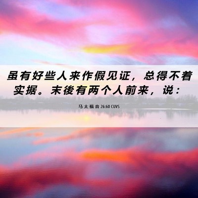 Picture 06 - 马 太 福 音 26:60 CUVS - 虽 有 好 些 人 来 作 假 见 证 ， 总 - Bible Verse Picture