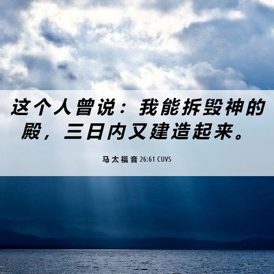 Picture 06 - 马 太 福 音 26:61 CUVS - 这 个 人 曾 说 ： 我 能 拆 毁 神 的 - Bible Verse Picture