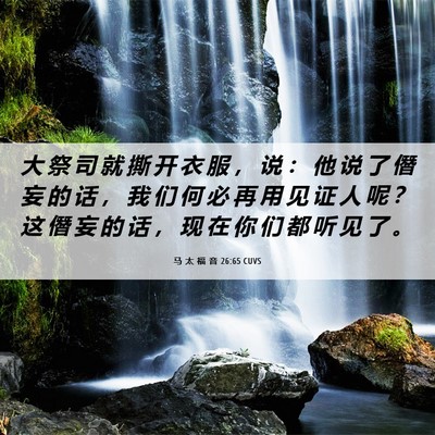 Picture 06 - 马 太 福 音 26:65 CUVS - 大 祭 司 就 撕 开 衣 服 ， 说 ： 他 - Bible Verse Picture