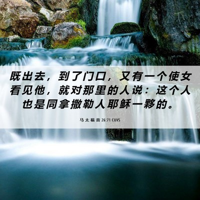 Picture 06 - 马 太 福 音 26:71 CUVS - 既 出 去 ， 到 了 门 口 ， 又 有 一 - Bible Verse Picture