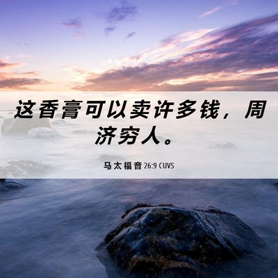 Picture 06 - 马 太 福 音 26:9 CUVS - 这 香 膏 可 以 卖 许 多 钱 ， 周 济 - Bible Verse Picture