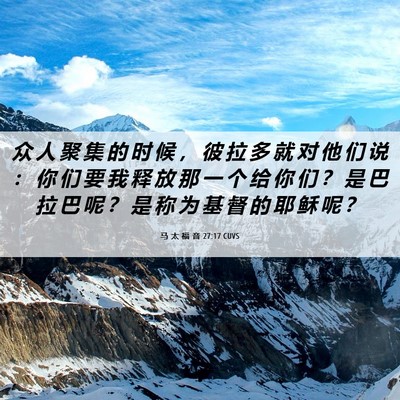 Picture 06 - 马 太 福 音 27:17 CUVS - 众 人 聚 集 的 时 候 ， 彼 拉 多 就 - Bible Verse Picture