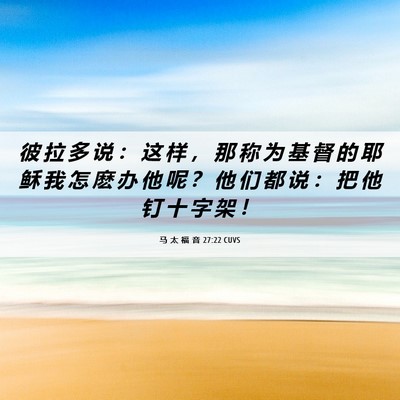 Picture 06 - 马 太 福 音 27:22 CUVS - 彼 拉 多 说 ： 这 样 ， 那 称 为 基 - Bible Verse Picture