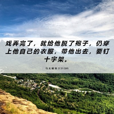 Picture 06 - 马 太 福 音 27:31 CUVS - 戏 弄 完 了 ， 就 给 他 脱 了 袍 子 - Bible Verse Picture