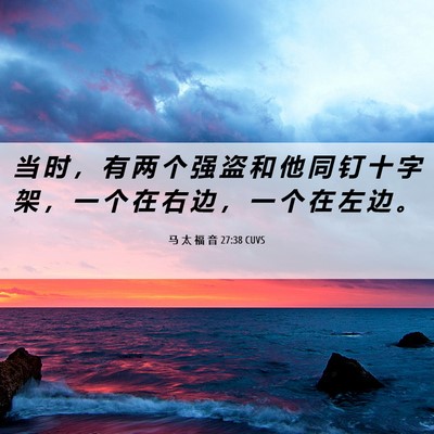 Picture 06 - 马 太 福 音 27:38 CUVS - 当 时 ， 有 两 个 强 盗 和 他 同 钉 - Bible Verse Picture