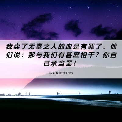 Picture 06 - 马 太 福 音 27:4 CUVS - 我 卖 了 无 辜 之 人 的 血 是 有 罪 - Bible Verse Picture