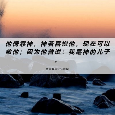 Picture 06 - 马 太 福 音 27:43 CUVS - 他 倚 靠 神 ， 神 若 喜 悦 他 ， 现 - Bible Verse Picture