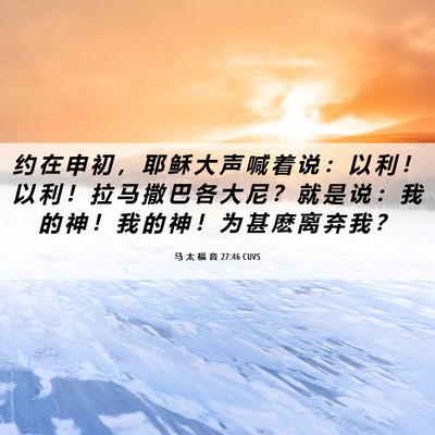 Picture 06 - 马 太 福 音 27:46 CUVS - 约 在 申 初 ， 耶 稣 大 声 喊 着 说 - Bible Verse Picture