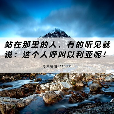 Picture 06 - 马 太 福 音 27:47 CUVS - 站 在 那 里 的 人 ， 有 的 听 见 就 - Bible Verse Picture