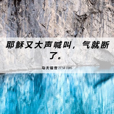 Picture 06 - 马 太 福 音 27:50 CUVS - 耶 稣 又 大 声 喊 叫 ， 气 就 断 了 - Bible Verse Picture
