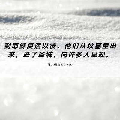 Picture 06 - 马 太 福 音 27:53 CUVS - 到 耶 稣 复 活 以 後 ， 他 们 从 坟 - Bible Verse Picture