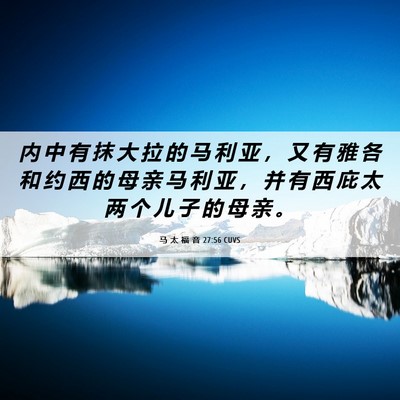 Picture 06 - 马 太 福 音 27:56 CUVS - 内 中 有 抹 大 拉 的 马 利 亚 ， 又 - Bible Verse Picture