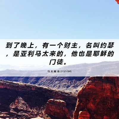 Picture 06 - 马 太 福 音 27:57 CUVS - 到 了 晚 上 ， 有 一 个 财 主 ， 名 - Bible Verse Picture