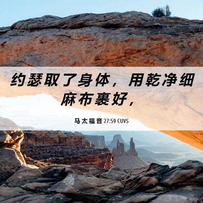 Picture 06 - 马 太 福 音 27:59 CUVS - 约 瑟 取 了 身 体 ， 用 乾 净 细 麻 - Bible Verse Picture