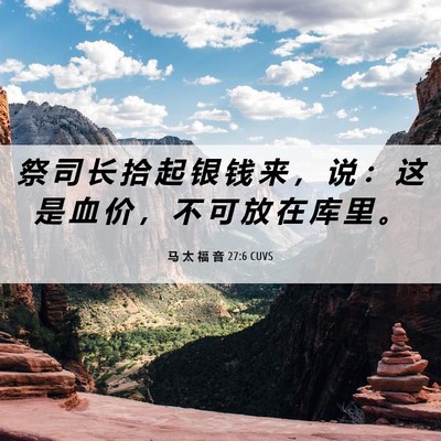 Picture 06 - 马 太 福 音 27:6 CUVS - 祭 司 长 拾 起 银 钱 来 ， 说 ： 这 - Bible Verse Picture