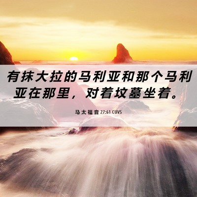Picture 06 - 马 太 福 音 27:61 CUVS - 有 抹 大 拉 的 马 利 亚 和 那 个 马 - Bible Verse Picture