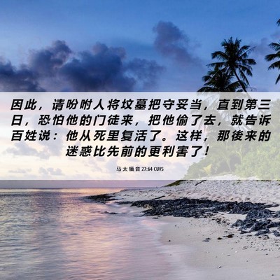 Picture 06 - 马 太 福 音 27:64 CUVS - 因 此 ， 请 吩 咐 人 将 坟 墓 把 守 - Bible Verse Picture