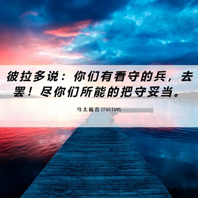 Picture 06 - 马 太 福 音 27:65 CUVS - 彼 拉 多 说 ： 你 们 有 看 守 的 兵 - Bible Verse Picture